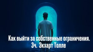 Как выйти за собственные ограничения.3ч
