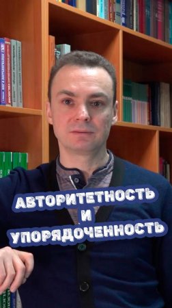 Авторитетность и упорядоченность