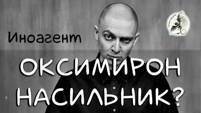 Иностранный агент Оксимирон насильник или нет? Показатели насилия в натальной карте.