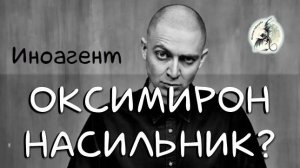 Иностранный агент Оксимирон насильник или нет? Разбор от Валерии Лавандовой