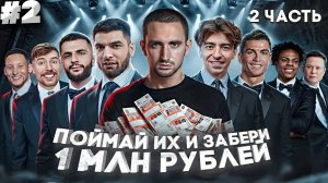 Охота На Звезд 2 ! Литвин и Равшан vs Сэм и Егорик ! СМОТРИМ НОВЫЙ ВИДОС LITVIN'A | РЕАКЦИЯ #2