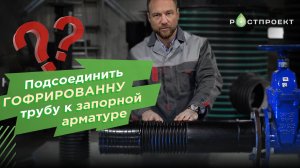 ❓ Как подсоединить гофрированную трубу к задвижке