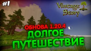 ОБНОВА 1.20.4. ДОЛГОЕ ПУТЕШЕСТВИЕ в игре Vintage story #1