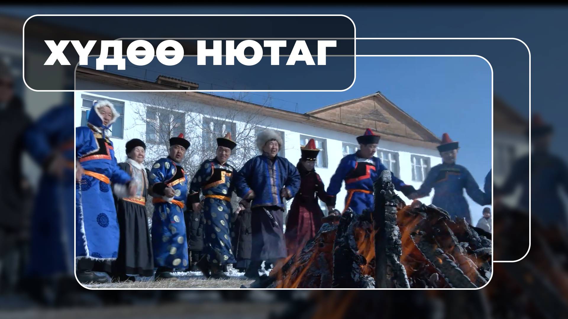 Хүдөө нютаг. Мухар-Шэбэрэй Сагаалган