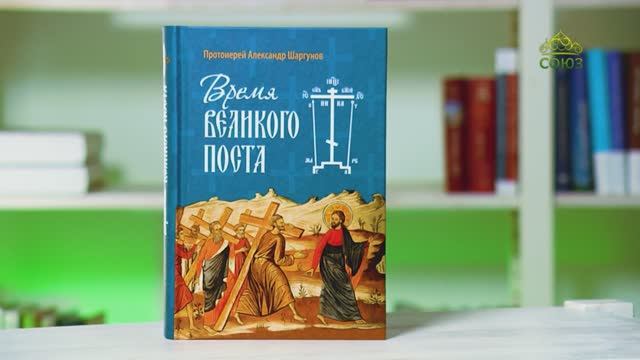У книжной полки. Протоиерей Александр Шаргунов. Время Великого поста