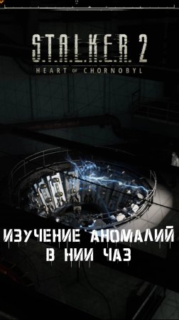 S.T.A.L.K.E.R 2 ЛАБОРАТОРИЯ АНОМАЛИЙ НИИ ЧАЗ