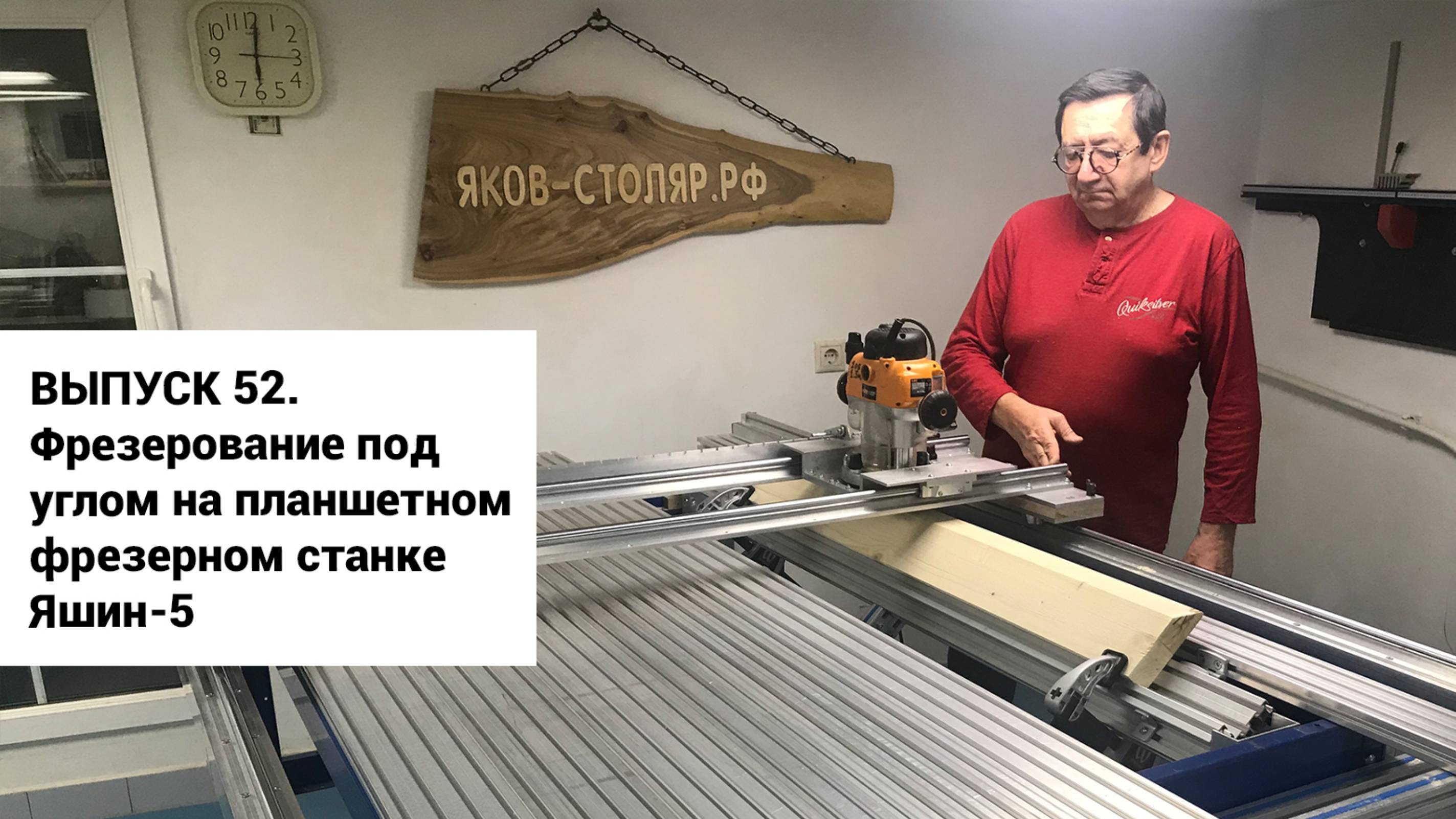 Выпуск 52. Фрезерование под углом на самодельном планшетном фрезерном станке Яшин-5