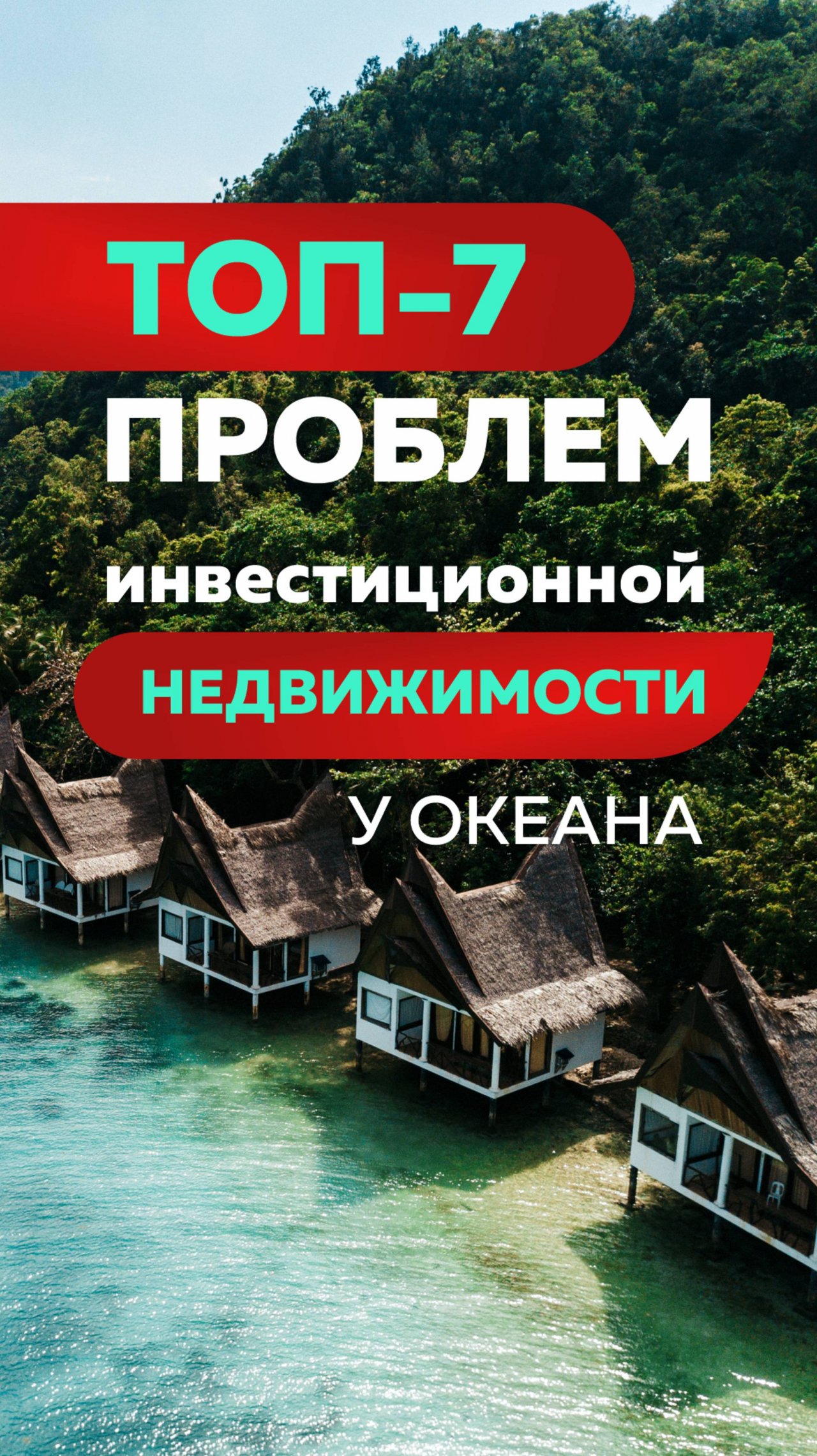 ТОП-7 проблем инвестиционной недвижимости у океана #инвестициивнедвижимость #бали #балинедвижимость