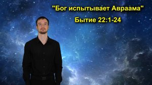 Бытие 22:1-24 Бог испытывает Авраама