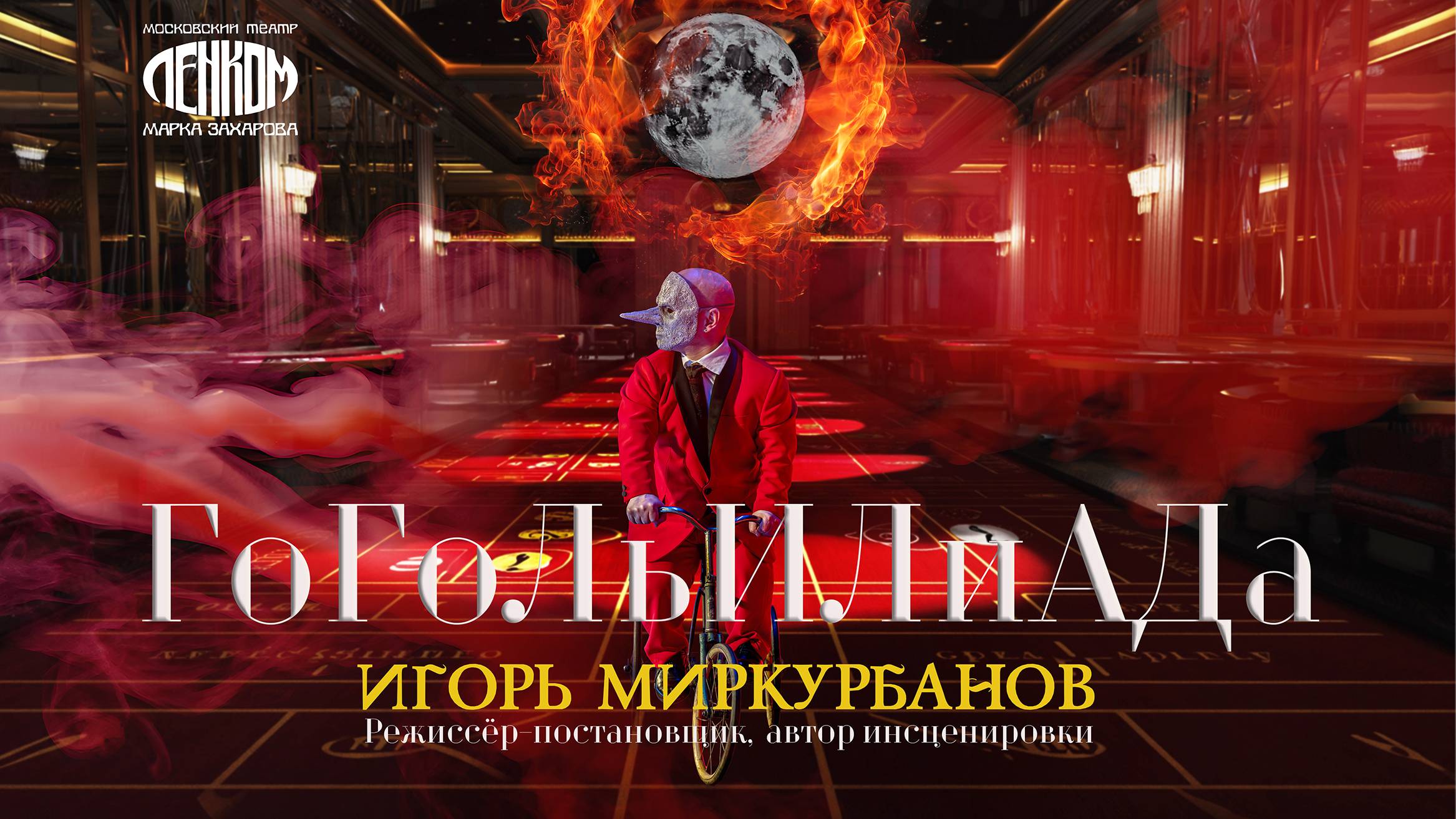 Спектакль ГогоЛьИЛиАДа