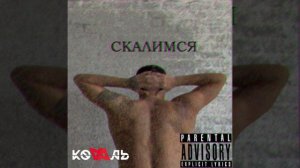 KOVAЛЬ - Скалимся (Official audio)