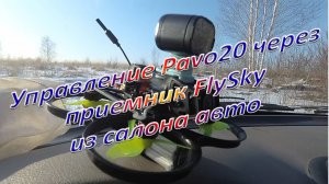 Управление Pavo20 через приемник FlySky из салона авто