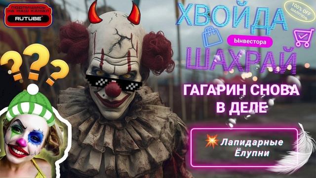 Телепни, Ёлупни Maмkины Ынвестора. Гагарин снова в деле