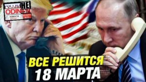 Телефонный разговор Путина и Трампа: мысли «до»...