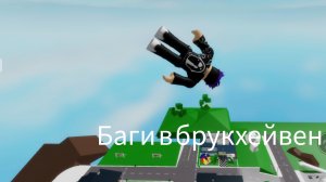 баги в брукхейвен