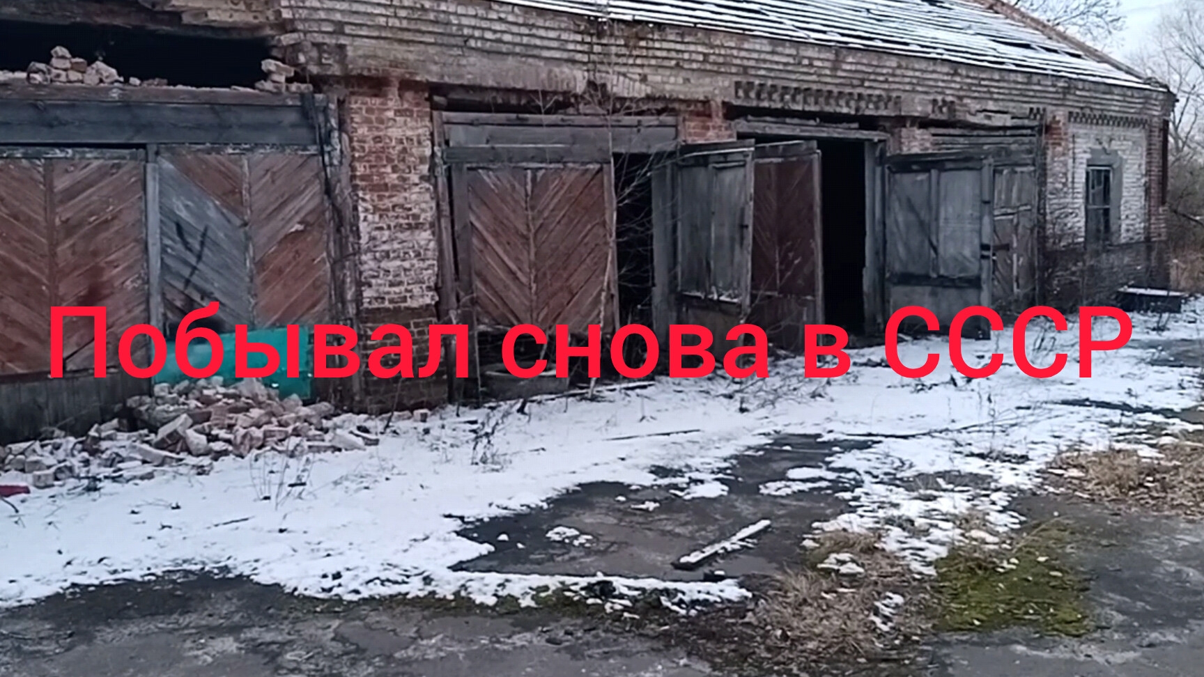 Снова попал в СССР | не ожидал увидеть такого.