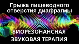 Грыжа пищеводного отверстия диафрагмы _ Сеанс звуковой терапии _ Звуки природы