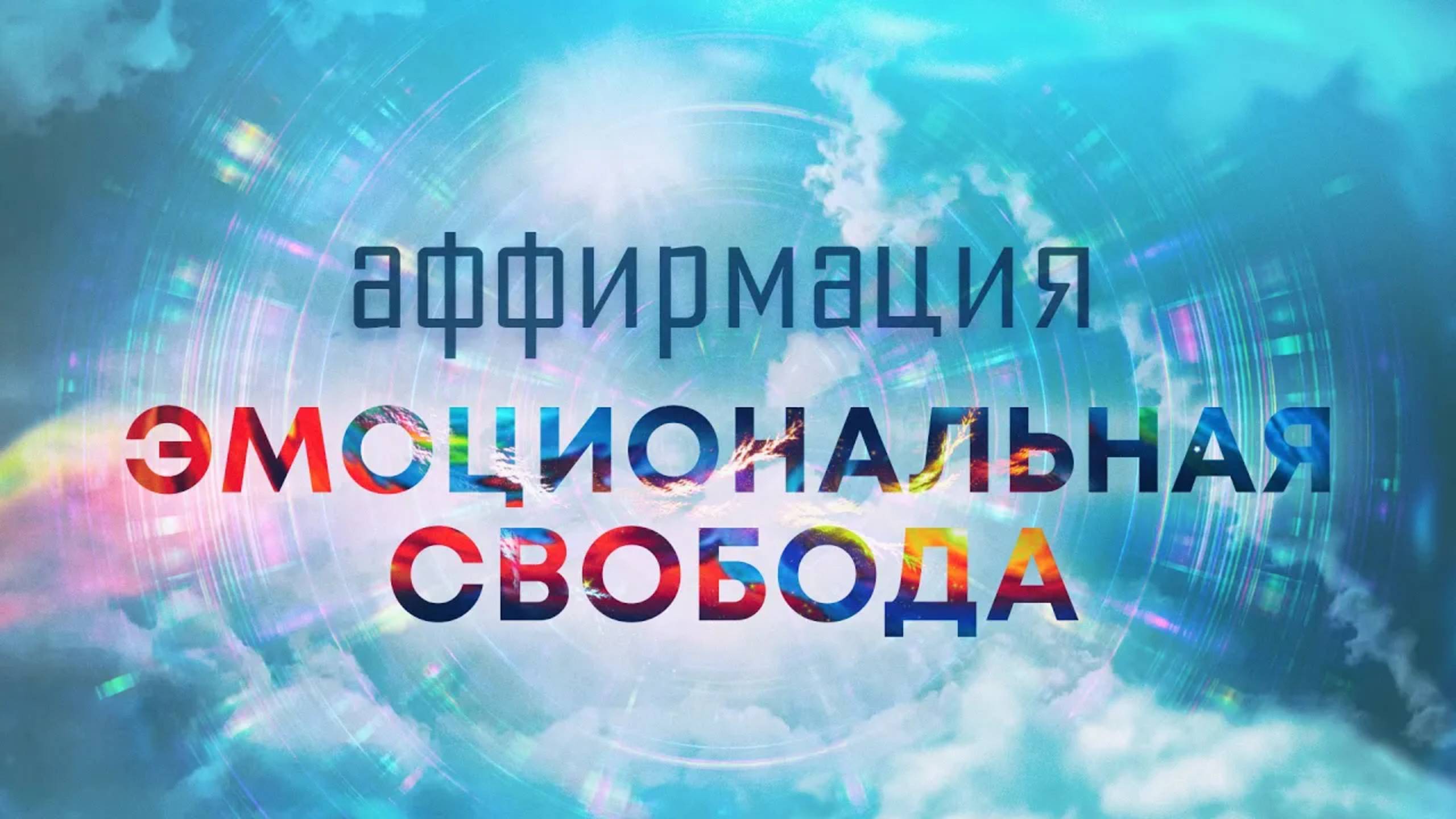 Аффирмации на эмоциональную свободу😊 90 эффективных аффирмаций от профессионального гипнолога🌀