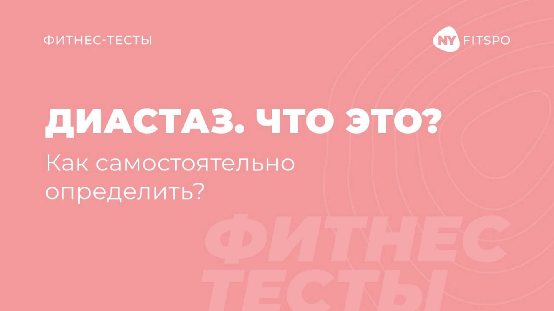 ❤️ Женское здоровье: что такое ДИАСТАЗ | Тестирование на диастаз в домашних условиях