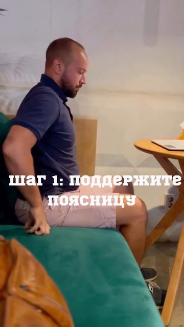 Поза которая убивает вашу спину! #осанка #боливспине #правильнаяосанка