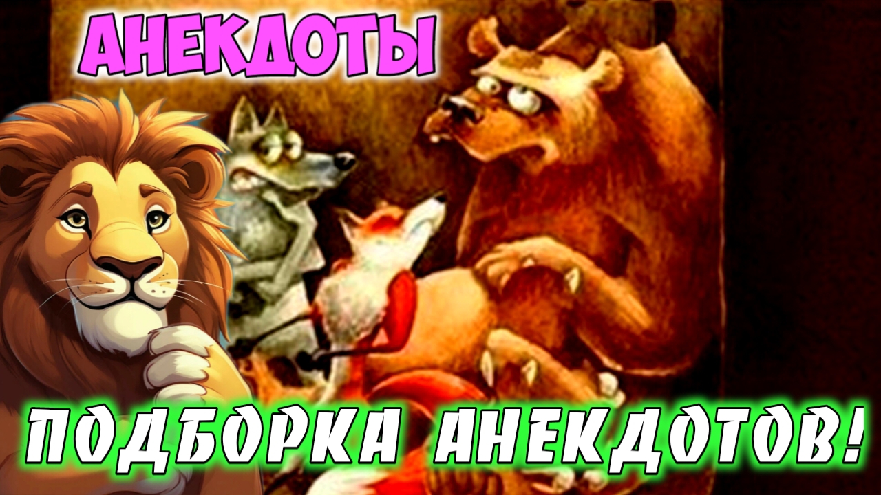 Анекдоты.