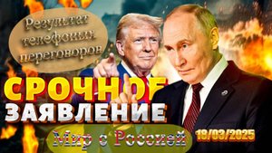 Разговор Путина и Трампа способствовал окончанию военных действий.
18/03/2025 О чём говорили?