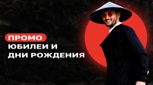 ПРОМО ЮБИЛЕИ И ДНИ РОЖДЕНИЯ | Ведущий Рейн Альбрехт