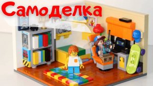 Лего Комната. Самоделка с Инструкцией. Lego Bedroom DIY Build.  #bricklady