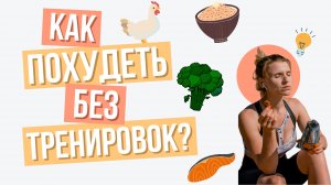 Как похудеть БЕЗ диет и спорта. Снижение веса без тренировок