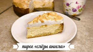 Пирог «слёзы ангела»