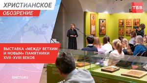 «Между Ветхим и Новым». Выставка в музее имени Андрея Рублева