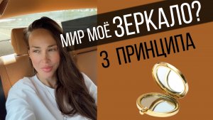 Принцип зеркала работает? Все ли люди отражают мне меня, или это чушь?