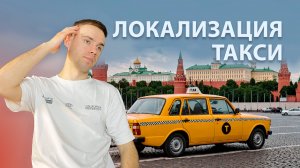 ЗАКОН О ЛОКАЛИЗАЦИИ ТАКСИ