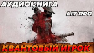 КВАНТОВЫЙ ИГРОК Аудиокнига #аудиокнига #аудиокниги #попаданец #попаданцы