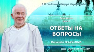 04.09.2024, Гуру-крипа, День 4, Ответы на вопросы - Чайтанья Чандра Чаран Прабху, Конаково