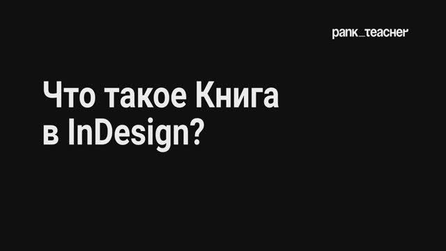 Книга в InDesign | Как объединить файлы в InDesign смотреть онлайн