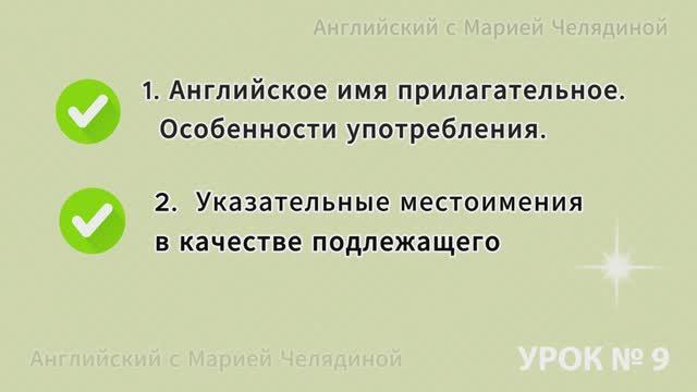 Урок 9 - Английский язык: Английское имя прилагательное. Указательные местоимения