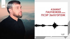 Азамат Паунежев - Псэр зыхуэпэж | KAVKAZ MUSIC