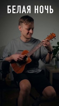 Белая ночь инструметальный кавер на укулеле