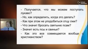 Когда и как поступать с лукавым по лукавству его_ _ Алексей Опарин