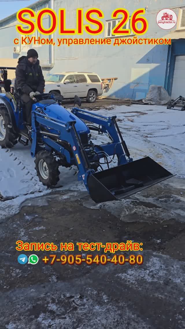 Solis 26 с КУНом (ковш простой, гидроповоротный снегоотвал, джойстик) уезжает к своему хозяину.