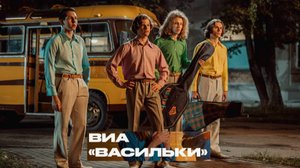 ВИА «Васильки» Трейлер (2025) Про СССР.