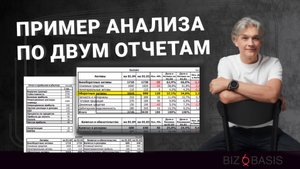 Тема 15  Пример анализа по двум отчетам