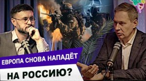 ЕВРОПА ПОЙДЕТ СНОВА ВОЙНОЙ НА РОССИЮ? АЛЕКСАНДР АРТАМОНОВ