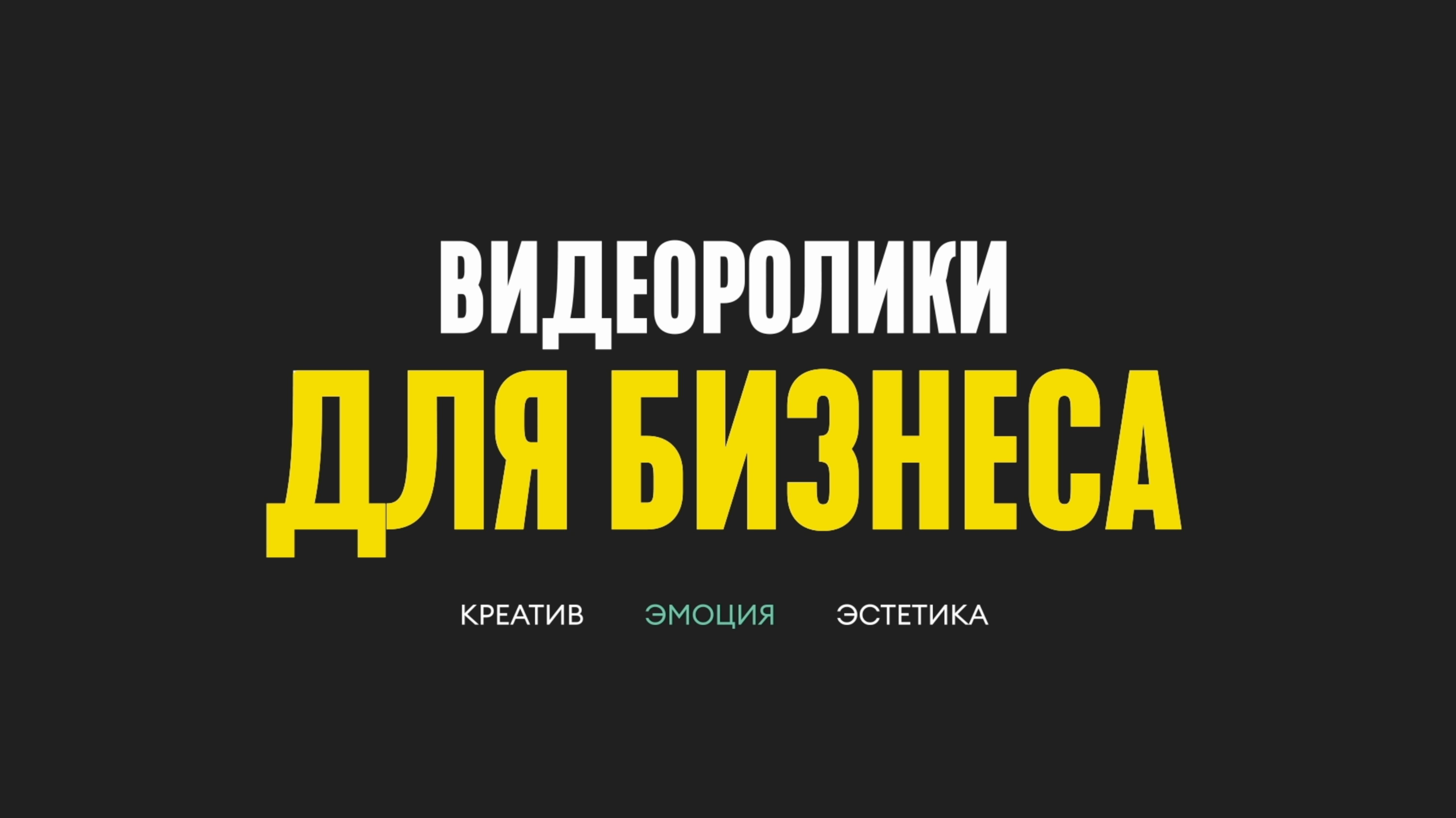 Видеоролики для бизнеса: рассказываем о типах коммерческих роликов и о бюджетах на производство