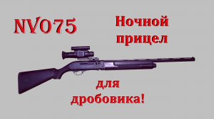 NV075 - бюджетный ночной прицел для дробовика!