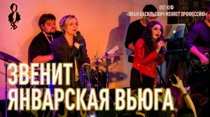 Я. Баярунас, А. Каспарова - Звенит январская вьюга (OST к/ф «Иван Васильевич меняет профессию»)