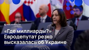 "Где миллиарды?" Евродепутат резко высказалась об Украине