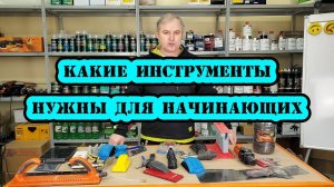 Какое оборудование нужно купить для покраски_ ручной инструмент