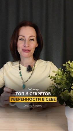 ТОП-5 СЕКРЕТОВ УВЕРЕННОСТИ В СЕБЕ. ☝ Смотри вебинар на канале